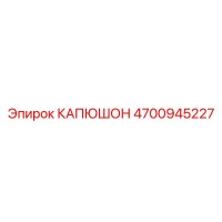 4700945227 КАПЮШОН Epiroc