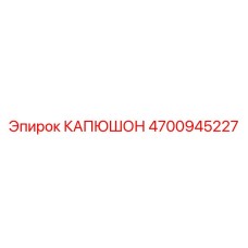 4700945227 КАПЮШОН Epiroc