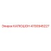 4700945227 КАПЮШОН Epiroc