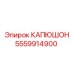 5559914900 КАПЮШОН Эпирок