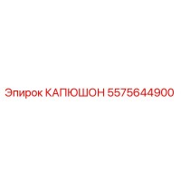 5575644900 КАПЮШОН Эпирок