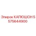 5575644900 КАПЮШОН Эпирок