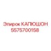 5575700158 КАПЮШОН Эпирок