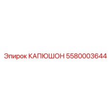 5580003644 КАПЮШОН Эпирок