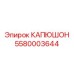 5580003644 КАПЮШОН Эпирок