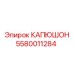Капюшон 5580011284 для буровых станков FlexiROC Epiroc