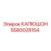 Капюшон 5580028154 для техники Epiroc