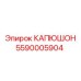 Капюшон для подземной техники 5590005904