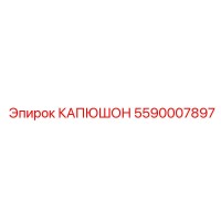 5590007897 КАПЮШОН Epiroc