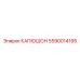 Усиленный капюшон 5590014195 Epiroc