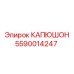 Оригинальный капюшон для буровых станков Epiroc 5590014247