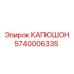 Защитный кожух двигателя Epiroc артикул 5740006335