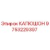 9753229397 КАПЮШОН Epiroc