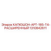 1310842611 КАПЮШОН APT-185 T4 РАСШИРЕННЫЙ Epiroc