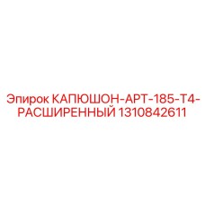 1310842611 КАПЮШОН APT-185 T4 РАСШИРЕННЫЙ Epiroc