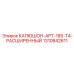 1310842611 КАПЮШОН APT-185 T4 РАСШИРЕННЫЙ Epiroc