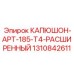 1310842611 КАПЮШОН APT-185 T4 РАСШИРЕННЫЙ Epiroc
