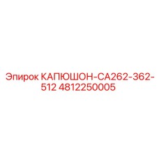 4812250005 КАПЮШОН-CA262-362-512 Epiroc