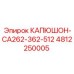 4812250005 КАПЮШОН-CA262-362-512 Epiroc