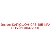 1310477350 КАПЮШОН CPS-185 КРАСНЫЙ Epiroc