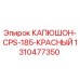 1310477350 КАПЮШОН CPS-185 КРАСНЫЙ Epiroc