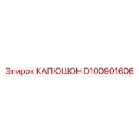 D100901606 КАПЮШОН Epiroc