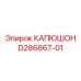 D286867-01 КАПЮШОН Epiroc