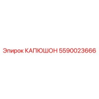 5590023666 КАПЮШОН Epiroc