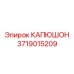 Трансмиссионный капюшон Epiroc артикул 3719015209