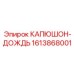Защитный капюшон от дождя Epiroc артикул 1613868001
