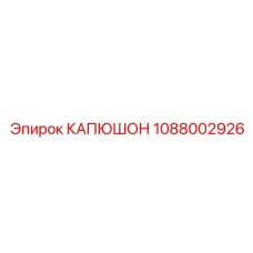 Защитный чехол Epiroc артикул 1088002926