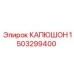 1503299400 КАПЮШОН Epiroc