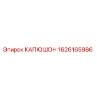 1626165986 КАПЮШОН Epiroc