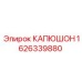 1626339880 КАПЮШОН Epiroc