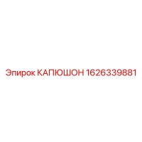 1626339881 КАПЮШОН Epiroc