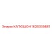 1626339881 КАПЮШОН Epiroc