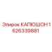 1626339881 КАПЮШОН Epiroc