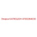 4700284030 КАПЮШОН Epiroc