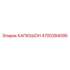 4700284095 КАПЮШОН Epiroc