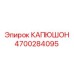 4700284095 КАПЮШОН Epiroc