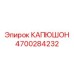 4700284232 КАПЮШОН Epiroc