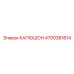 4700381814 КАПЮШОН Epiroc