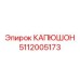 Компактный защитный кожух для техники 5112005173
