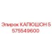 5575549600 КАПЮШОН Epiroc