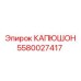 Капюшон Epiroc 5580027417 с ребрами жесткости