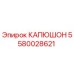 Оригинальный капюшон Epiroc 5580028621 в разрезе