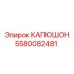 Изображение капюшона Epiroc №5580082481, обеспечивающего долговечность бурового оборудования