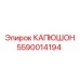 Огнестойкий капюшон для подземной техники 5590014194