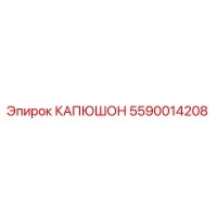 5590014208 КАПЮШОН Epiroc