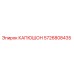 5726808435 КАПЮШОН Epiroc